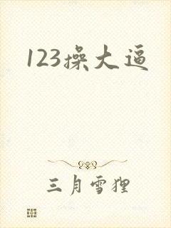 123操大逼
