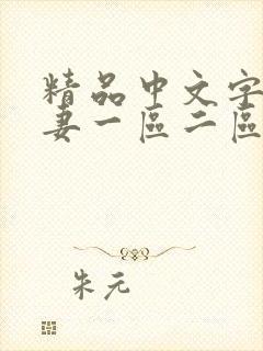 精品中文字幕人妻一区二区