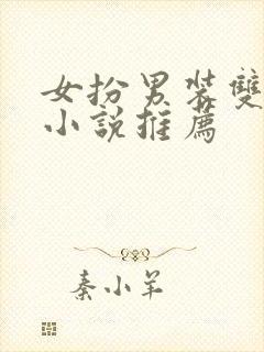 女扮男装双女主小说推荐