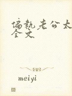 偏执老公太凶猛全文