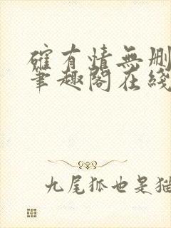 确有情无删减版笔趣阁在线阅读