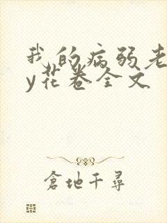 我的病弱老婆by花卷全文