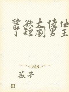 禁欲大佬他沦陷了短剧男主谁演的封面