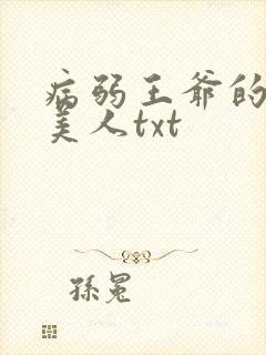 病弱王爷的娇软美人txt