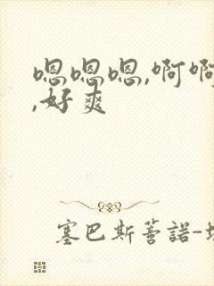 嗯嗯嗯,啊啊啊,好爽