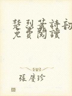 楚烈萧诗韵全文免费阅读