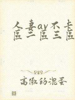 人妻av不卡一区二区三区