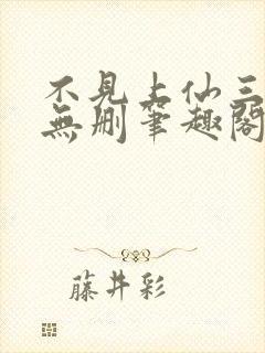 不见上仙三百年无删笔趣阁