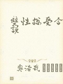 双性总受合集小说