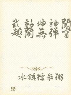 武动坤神阅读笔趣阁无弹窗