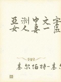 亚洲中文字幕熟女人妻一区二区