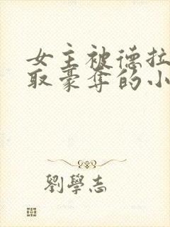 女主被德拉科强取豪夺的小说