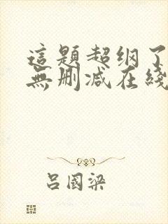 这题超纲了小说无删减在线阅读