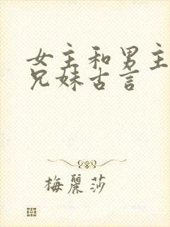 女主和男主是表兄妹古言