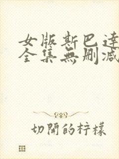 女版斯巴达克斯全集无删减