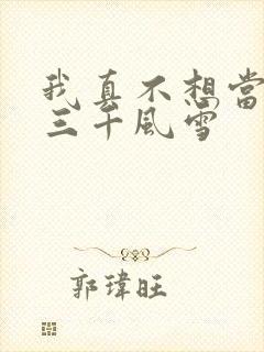 我真不想当反派三千风雪