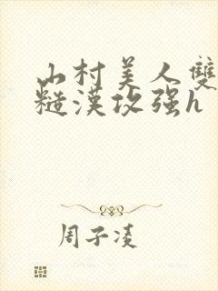 山村美人双性受糙汉攻强h封面