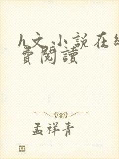 h文小说在线免费阅读