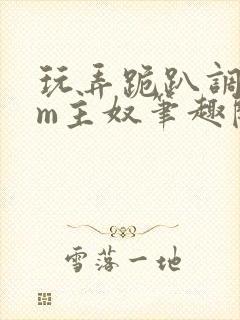 玩弄跪趴调教sm主奴笔趣阁封面