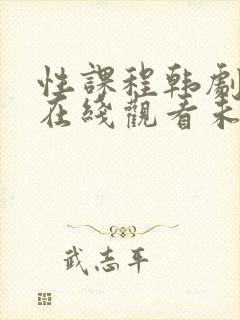 性课程韩剧高清在线观看未删减版封面