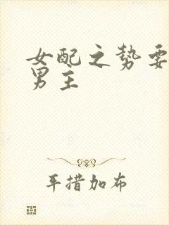 女配之势要扑倒男主