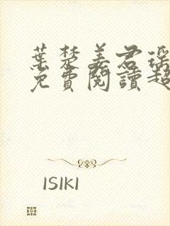 叶楚姜君瑶小说免费阅读超前更新封面