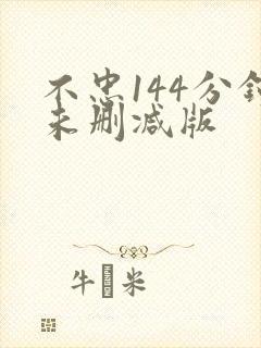 不忠144分钟未删减版封面