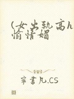 (女出轨高h)愉情媚