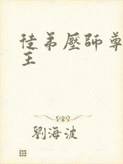 徒弟压师尊双男主