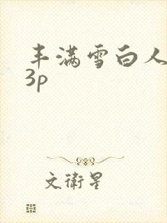 丰满雪白人妻23p