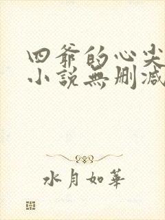 四爷的心尖宠妃小说无删减正版在线阅读