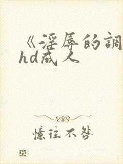 《淫辱的调教》hd成人