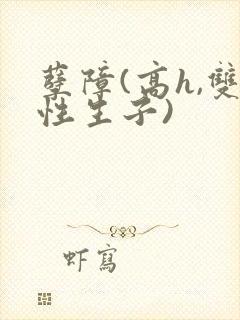 孽障(高h,双性生子)