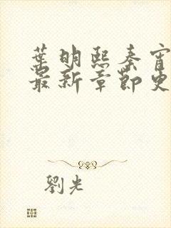 叶明熙秦宵小说最新章节更新封面