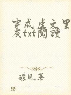 穿成虐文里的炮灰txt阅读