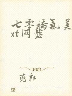 七零娇气美人txt网盘