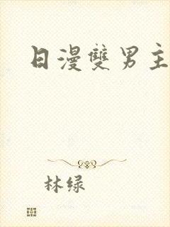 日漫双男主推荐