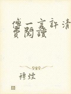 傅一言许清欢免费阅读