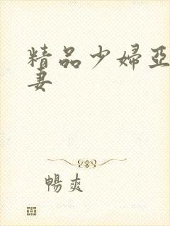 精品少妇亚洲人妻