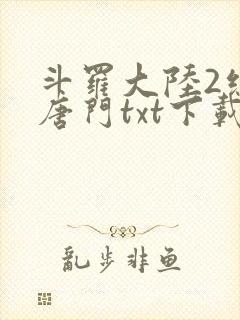 斗罗大陆2绝世唐门txt下载全本