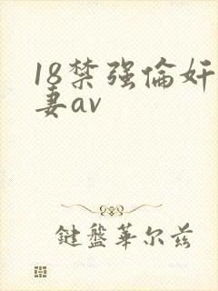 18禁强伦奸人妻av