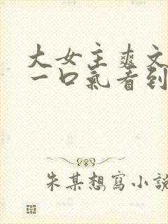 大女主爽文小说一口气看到结局封面