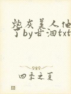 炮灰美人他觉醒了by甘洄txt