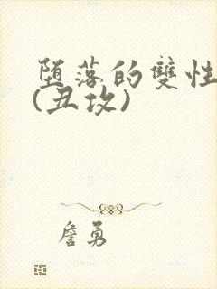 堕落的双性美人(丑攻)