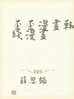 歪歪漫画韩漫在线漫画