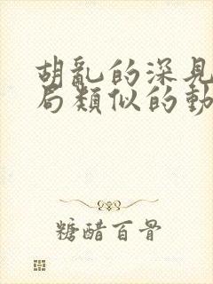 胡乱的深见君结局类似的动漫有哪些封面