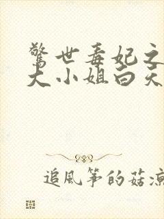 惊世毒妃之轻狂大小姐白天著封面