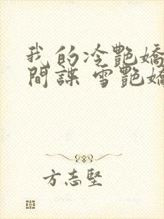 我的冷艳娇妻是间谍 雪艳娇小说封面