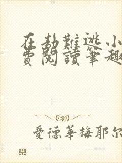 在劫难逃小说免费阅读笔趣阁封面