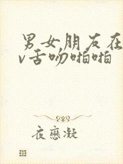 男女朋友在ktv舌吻啪啪